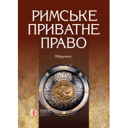 Римське приватне право...
