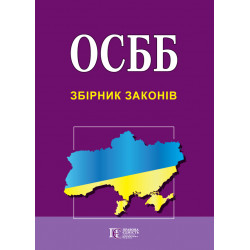 ОСББ. Збірник законів