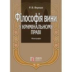 Вереша Р.В. Філософія вини...