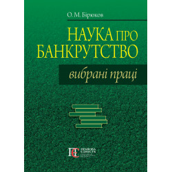 Бірюков О. М. Наука про...