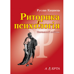 Кацавець Р. С. Риторика і...