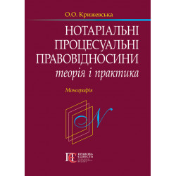 Крижевська О.О. Нотаріальні...