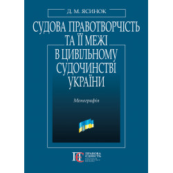 Ясинок Д. М. Судова...
