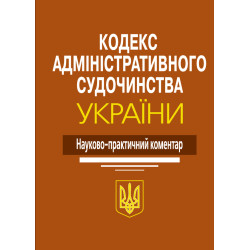 Кодекс адміністративного...