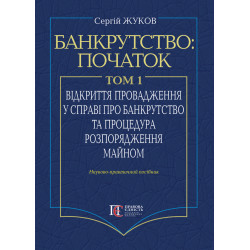 Жуков С. В. Банкрутство:...