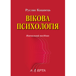Кацавець Р. С. Вікова...