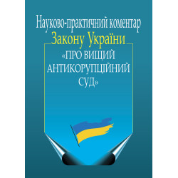 Науково-практичний коментар...