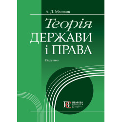 Машков А. Д. Теорія держави...