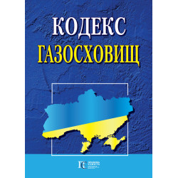Кодекс газосховищ