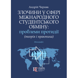 Черняк А. М. Злочини у...