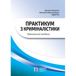 Практикум з криміналістики