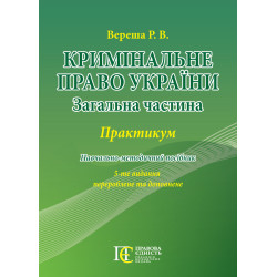 Вереша Р. В. Кримінальне...