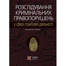 Розслідування кримінальних...