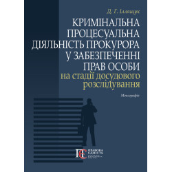 Іллящук Д.Г. Кримінальна...