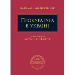 Прокуратура в Україні (за...