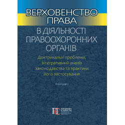 Верховенство права в...