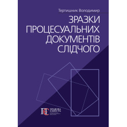 Тертишник В. Зразки...