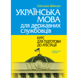Шевчук С. Українська мова...