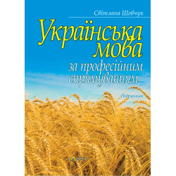 Шевчук С. Українська мова...