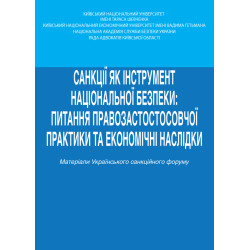 Санкції як інструмент...