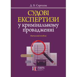 Сергєєва Д. Б. Судові...