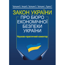 Закон України «Про Бюро...