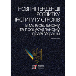 Новітні тенденції розвитку...