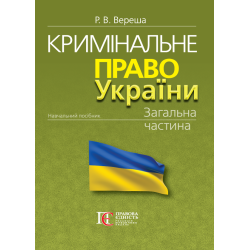 Вереша Р. В. Кримінальне...