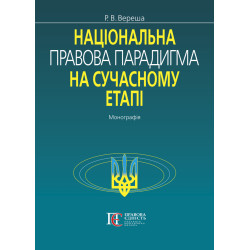 Вереша Р.В. Національна...