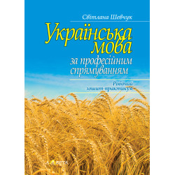 Шевчук С. Українська мова...