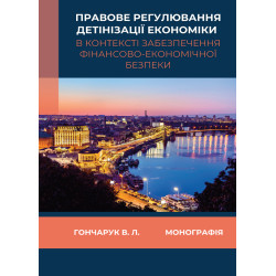 Гончарук В. Л. Правове...