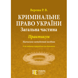 Вереша Р. В. Кримінальне...