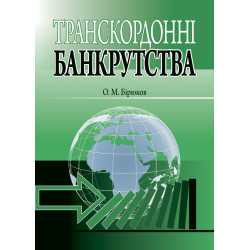 Бірюков О. М. Транскордонні...