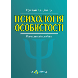 Кацавець Руслан Психологія...