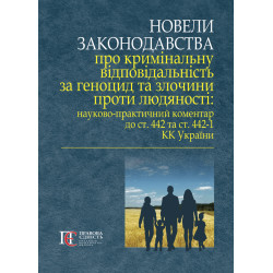 Новели законодавства про...