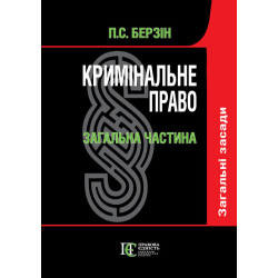 Берзін П.С. Кримінальне...