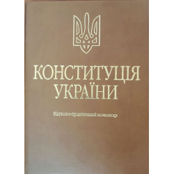 Тертишник В. М. Конституція...