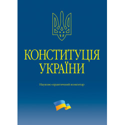 Тертишник В. М. Конституція України. Науково-практичний коментар