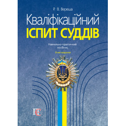 Вереша Р. В....