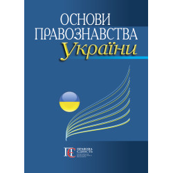 Основи правознавства України