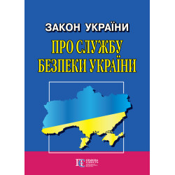 Закон України «Про Службу...