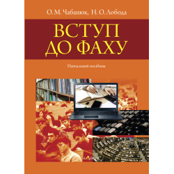 Чабанюк О. М., Лобода Н. О....