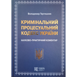 Тертишник В. Кримінальний...