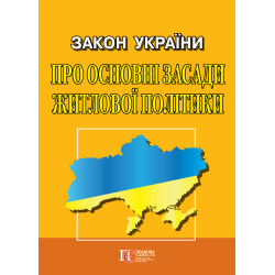 Закон України «Про основні...