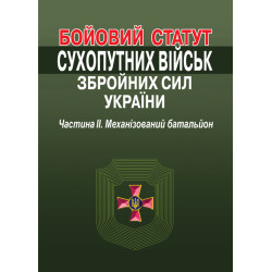 Бойовий статут Сухопутних...