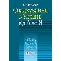 Кухарєв О. Є. Спадкування в...