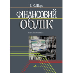 Шара Є. Ю. Фінансовий облік