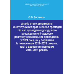 Баганець О. В. Аналіз стану...