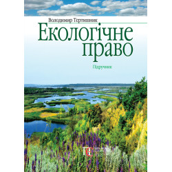 Тертишник В. Екологічне...