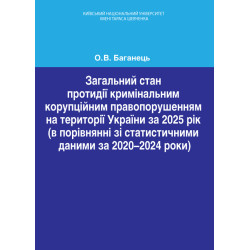 Баганець О. В. Загальний...